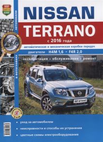 Солдатов Р., Шорохов А., (ред.) Nissan Terrano с 2016 года Автоматическая и механическая коробки передач Двигатели Н4М 1 6 F4R 2 0 Эксплуатация обслуживание ремонт