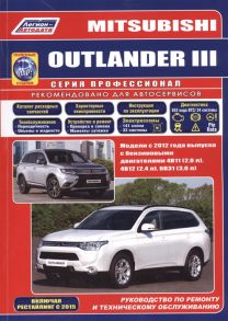 Mitsubishi Outlander III Модели с 2012 года выпуска с бензиновыми двигателями 4В11 2 0 л 4В12 2 4 л и 6В31 3 0 л Руководство по ремонту и техническому обслуживанию