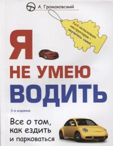 Громаковский А. Я не умею водить Все о том как ездить и парковаться