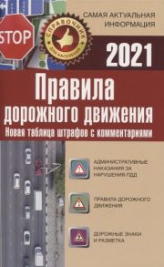 Таранин А. (ред.) Правила дорожного движения на 2021 год Новая таблица штрафов с комментариями