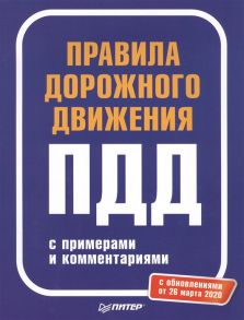 Гринчик Н. (ред.) Правила дорожного движения 2020 с примерами и комментариями С обновлениями от 26 марта 2020