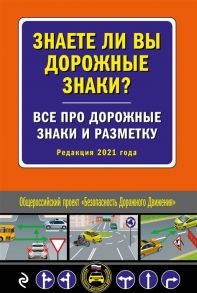 Обручев В. (ред.) Знаете ли вы дорожные знаки Все про дорожные знаки и разметку Редакция 2021 года