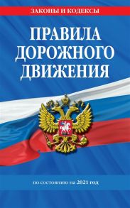 Обручев В. (ред.) Правила дорожного движения по состоянию на 2021 год