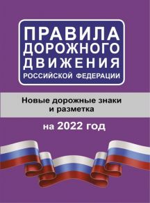 Правила дорожного движения Российской Федерации на 2022 год Новые дорожные знаки и разметки