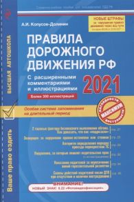 Копусов-Долинин А. Правила дорожного движения РФ с расширенными комментариями и иллюстрациями с изменениями и дополнениями на 2021 год