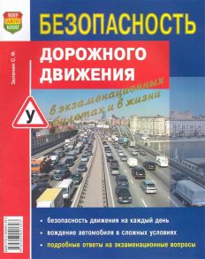 Зеленин С. Безопасность дорожного движения в экзам билетах и в жизни