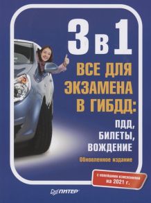 3 в 1 Все для экзамена в ГИБДД ПДД Билеты Вождение С новейшими изменениями на 2021 г