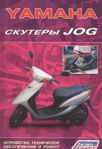 Скутеры YAMAHA JOG Устройство техническое обслуживание и ремонт