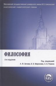 Зотов А., Миронов В., Разин А. (ред.) Философия Уч