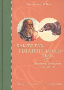 Каткарт Т., Клейн Д. Как-то раз Платон зашел в бар Понимание философии через шутки