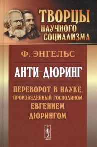 Энгельс Ф. Анти-дюринг Переворот в науке произведенный господином Евгением Дюрингом