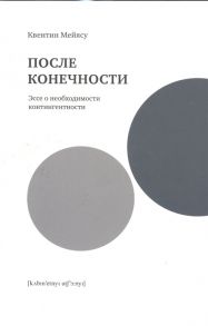 Мейясу К. После конечности Эссе о необходимости контингентности