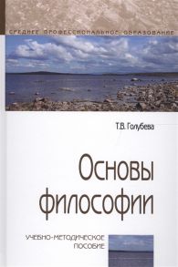 Голубева Т. Основы философии Учебно-методическое пособие