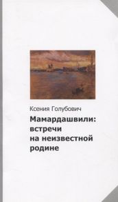 Голубович К. Мамардашвили встречи на неизвестной родине