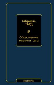 Тард Г. Общественное мнение и толпа