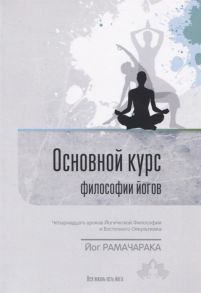 Йог Рамачарака Основной курс философии йогов Четырнадцать уроков йогической философии и восточного оккультизма