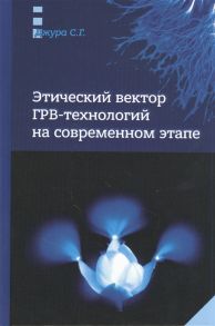 Джура С. Этический вектор ГРВ-технологий на современном этапе