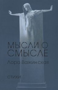 Важинская Л. Мысли о смысле