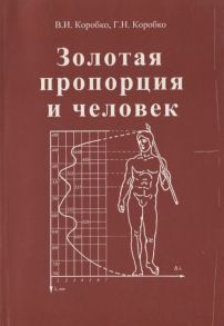 Коробко В., Коробко Г. Золотая пропорция и человек