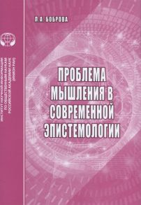 Боброва Л. Проблемы мышления в современной эпистемологии Аналитический обзор