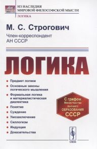 Строгович М. Логика