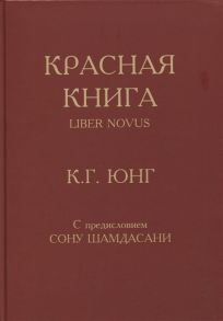 Юнг К. Красная книга