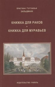 Зальцманн К. Книжка для раков Книжка для муравьев