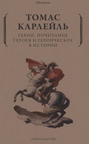 Карлейль Т. Герои почитание героев и героическое в истории