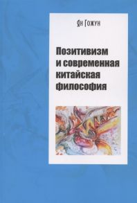 Гожун Я. Позитивизм и современная китайская философия