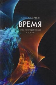 Хасанов И. Время Энциклопедический словарь