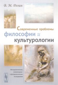 Розин В. Современные проблемы философии и культурологии Методологические гуманитарные и футурологические исследования