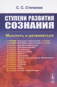 Степанов С. Ступени развития сознания Мыслить и развиваться