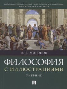 Миронов В. Философия с иллюстрациями Учебник