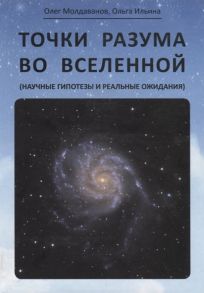 Молдаванов О., Ильина О. Точки разума во вселенной научные гипотезы и реальные ожидания