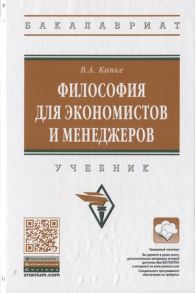 Канке В. Философия для экономистов и менеджеров Учебник