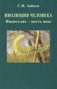 Зайцев С. Иволюция человека Ивангелие - весть ивы