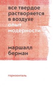 Берман М. Все твердое растворяется в воздухе Опыт модерности