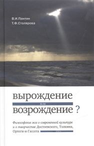 Пантин В., Столярова Т. Вырождение или возрождение Философское эссе о современной культуре и о творчестве Достоевского Толкина Ортеги-и-Гассета