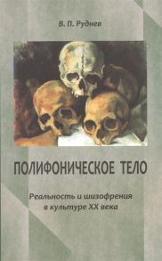 Руднев В. Полифоническое тело Реальность и шизофрения в культуре ХХ века