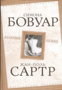 Бовуар С., Сартр Ж. Аллюзия любви