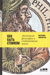 Пильюччи М. Как быть стоиком Античная философия и современная жизнь