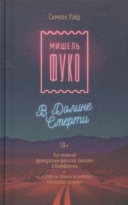 Уэйд С. Мишель Фуко в Долине Смерти Как великий французский философ триповал в Калифорнии