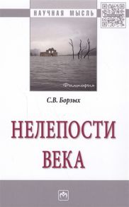 Борзых С. Нелепости века Монография