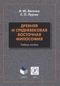 Васечко В., Пургин С. Древняя и средневековая восточная философия Учебное пособие