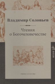 Соловьев В. Чтения о Богочеловечестве