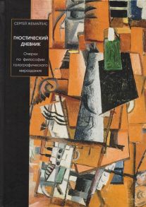 Жемайтис С. Гностический дневник Очерки по философии голографического мироздания