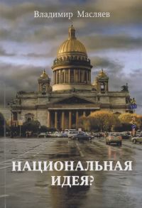 Масляев В. Национальная идея