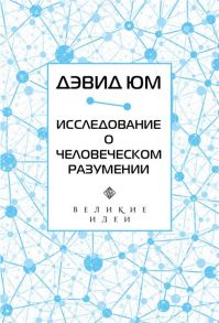 Юм Д. Исследование о человеческом разумении