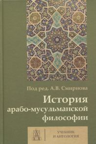 Корнеева Т., Лукашев А., Насыров И. и др. История арабо-мусульманской философии Учебник и антология