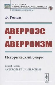 Ренан Э. Аверроэс и аверроизм Исторический очерк